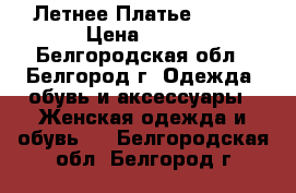 Летнее Платье 42-44 › Цена ­ 500 - Белгородская обл., Белгород г. Одежда, обувь и аксессуары » Женская одежда и обувь   . Белгородская обл.,Белгород г.